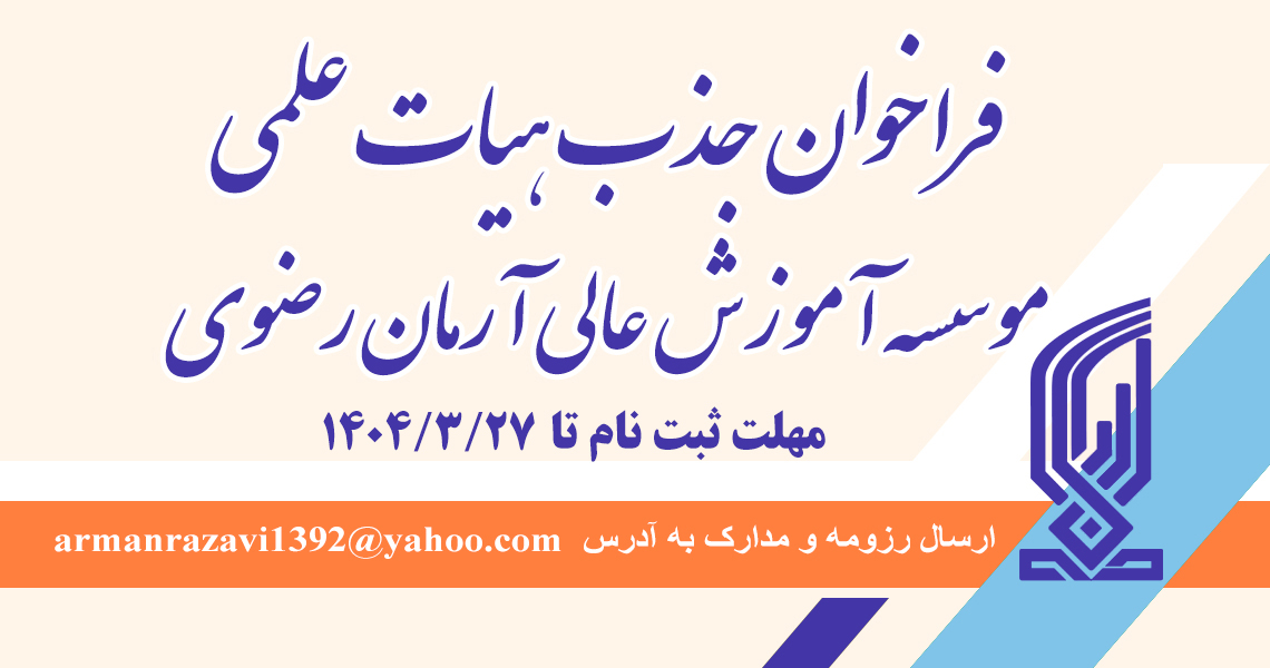 فراخوان جذب هیات علمی در رشته مشاوره